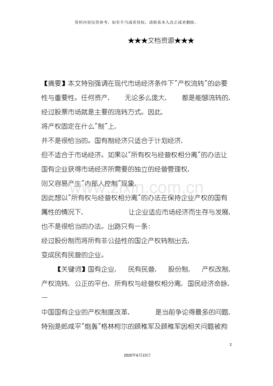 企业战略国企产权制度改革问题.doc_第2页