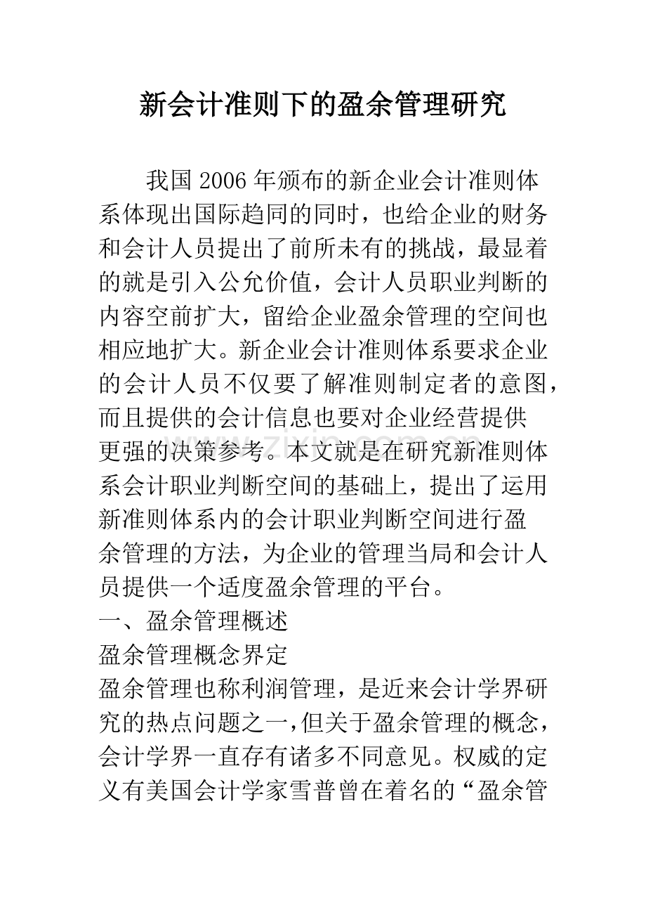 新会计准则下的盈余管理研究.docx_第1页