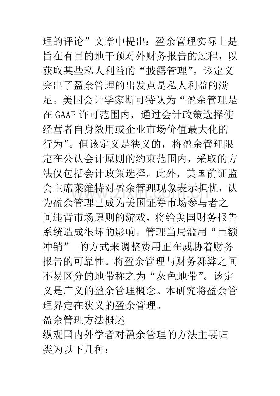 新会计准则下的盈余管理研究.docx_第2页