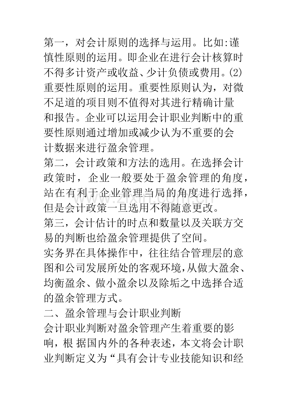 新会计准则下的盈余管理研究.docx_第3页