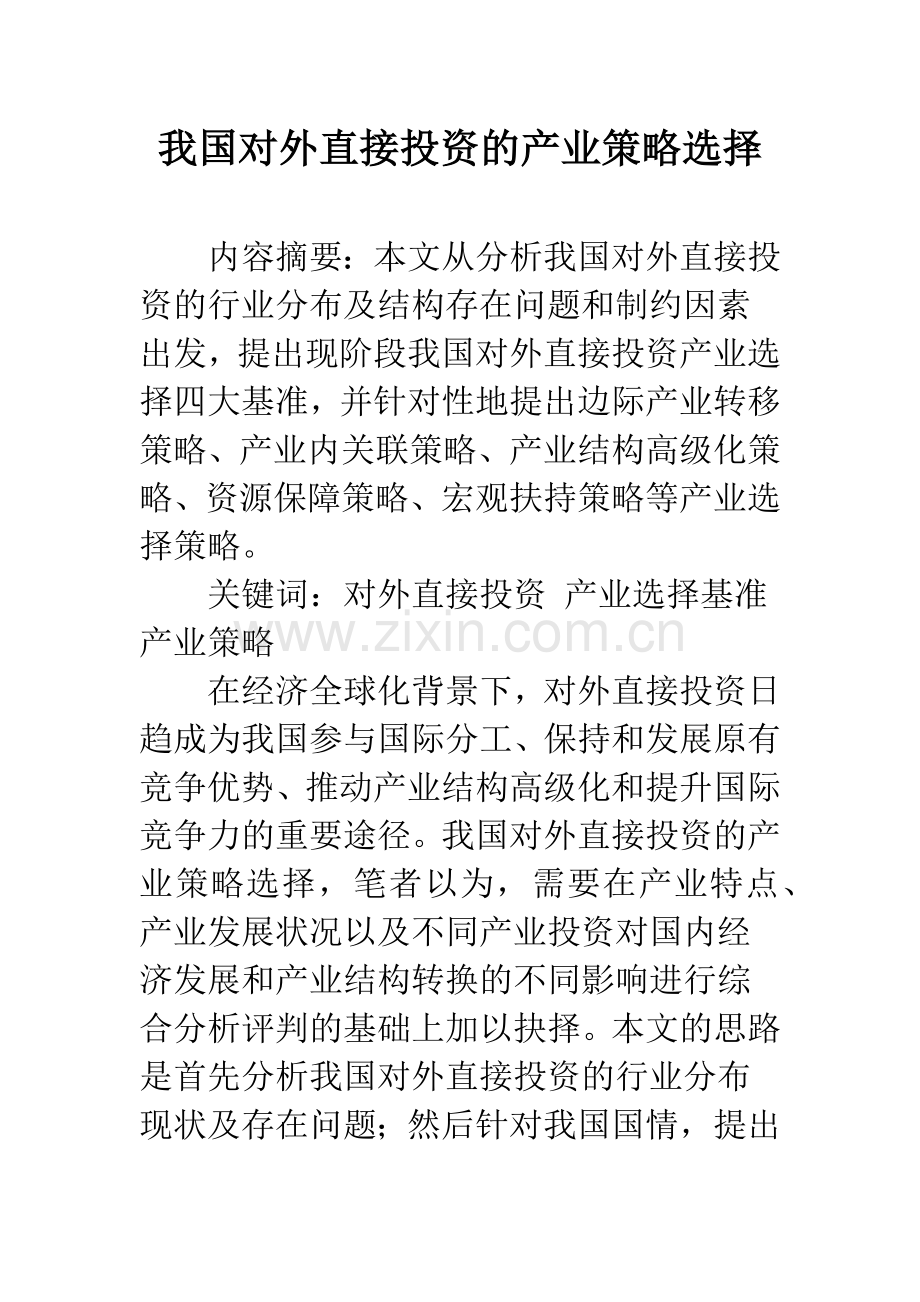 我国对外直接投资的产业策略选择.docx_第1页