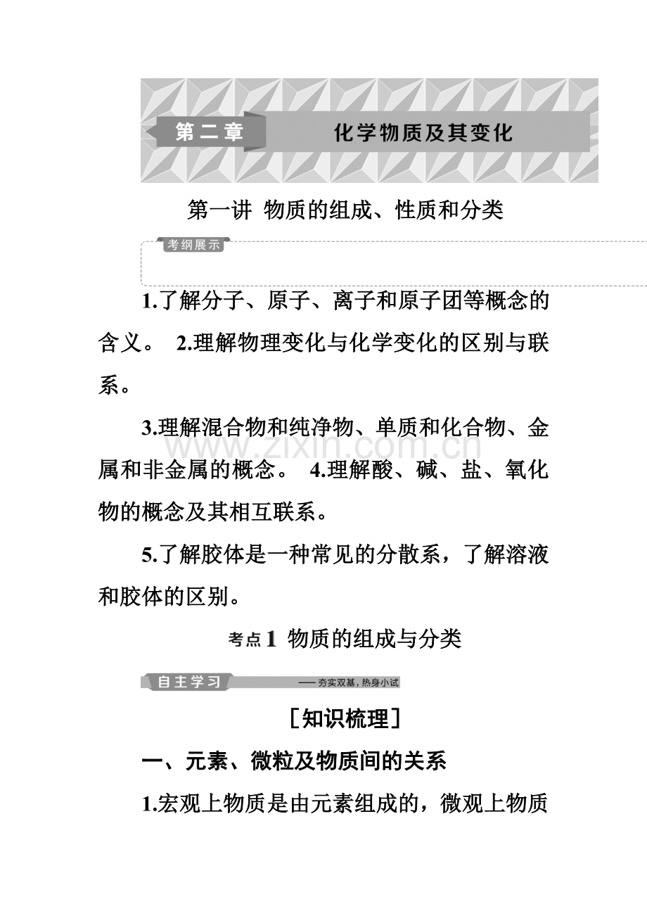 2019新优化高考化学一轮(全国通用版)精致讲义：物质的组成、性质和分类.doc_第2页