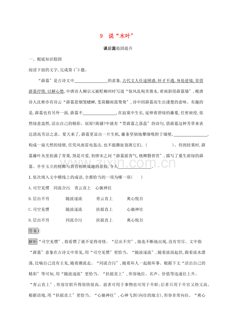 2022-2022学年高中语文第三单元9说“木叶”练习含解析新人教版必修5.docx_第1页