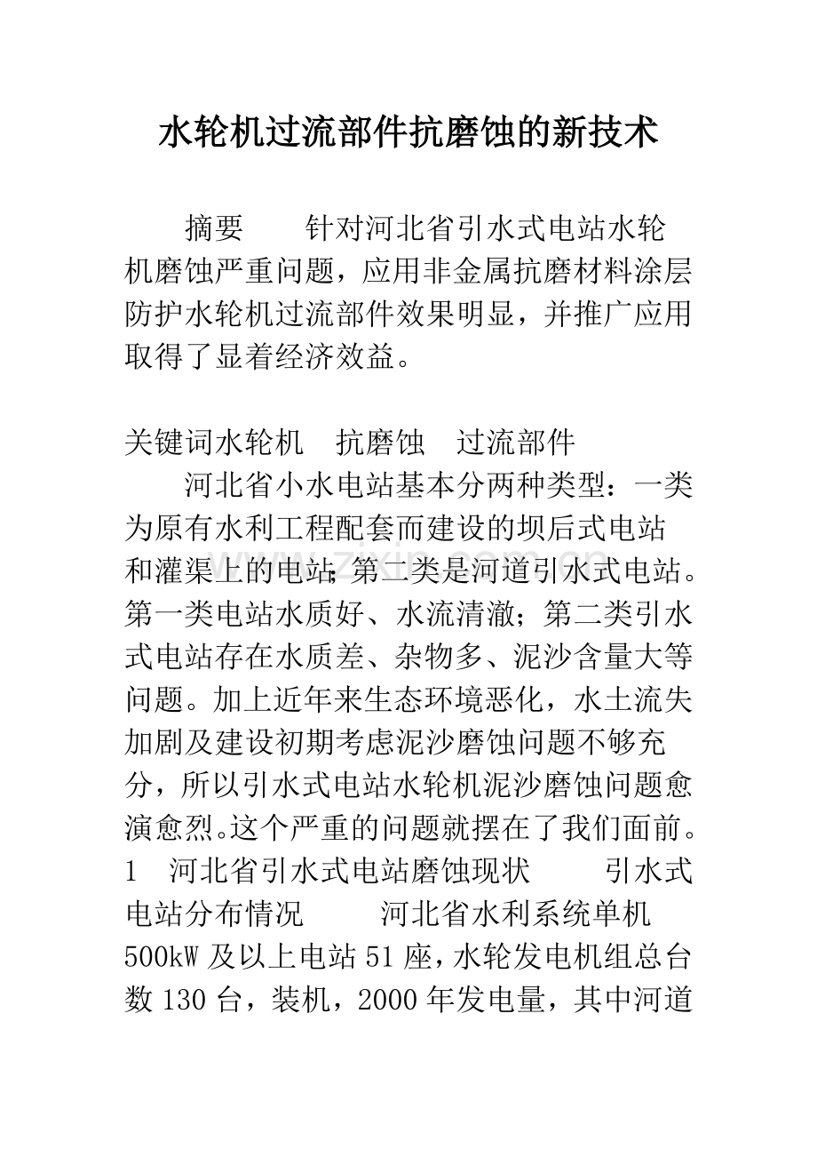 水轮机过流部件抗磨蚀的新技术.docx_第1页