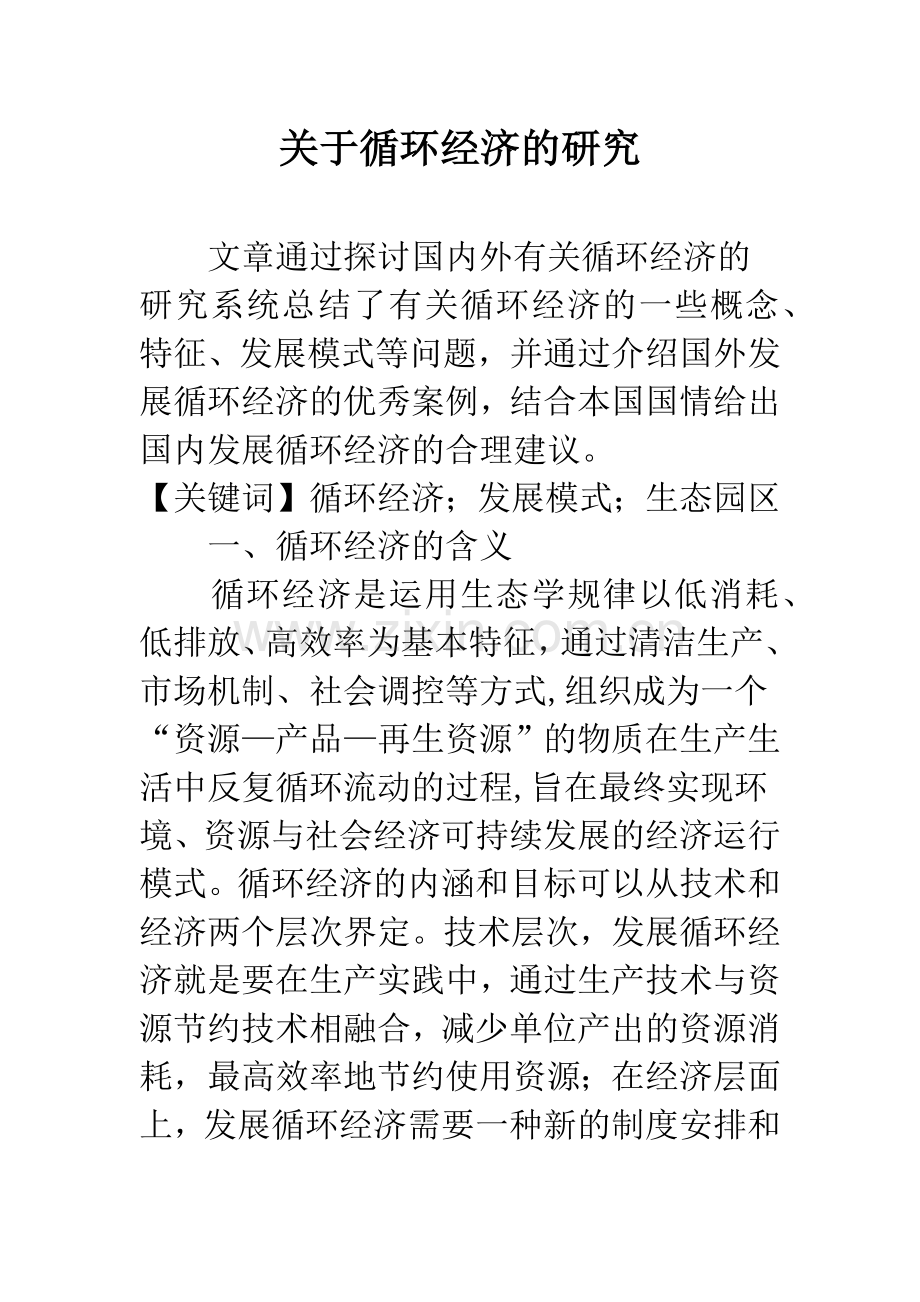 关于循环经济的研究.docx_第1页