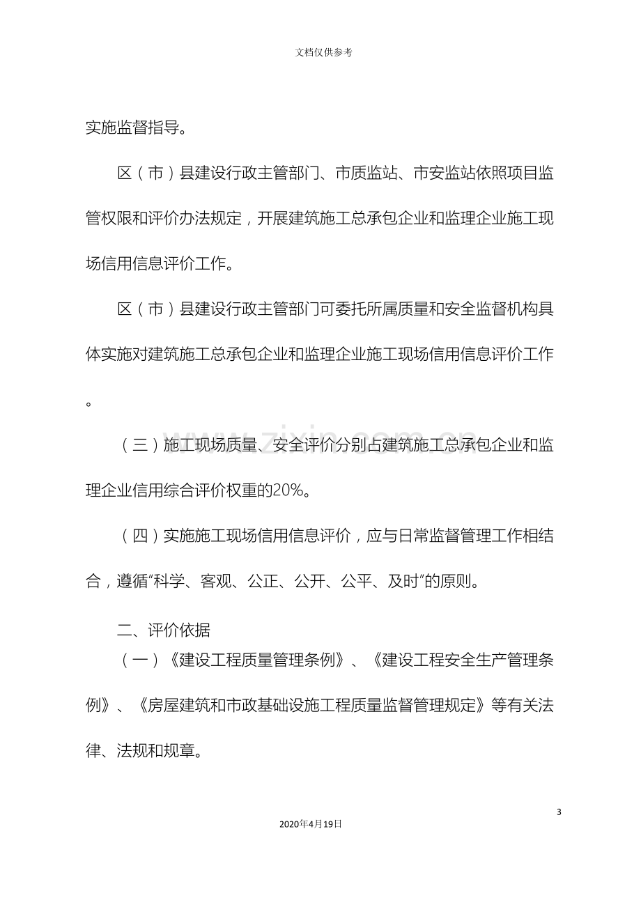 成都市建筑施工总承包企业和监理企业施工现场信用信息评价标准范文.doc_第3页