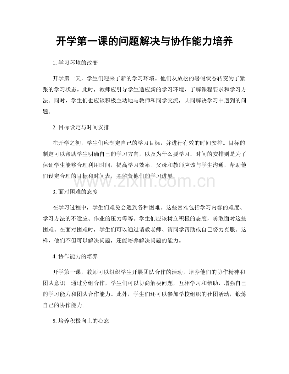 开学第一课的问题解决与协作能力培养.docx_第1页