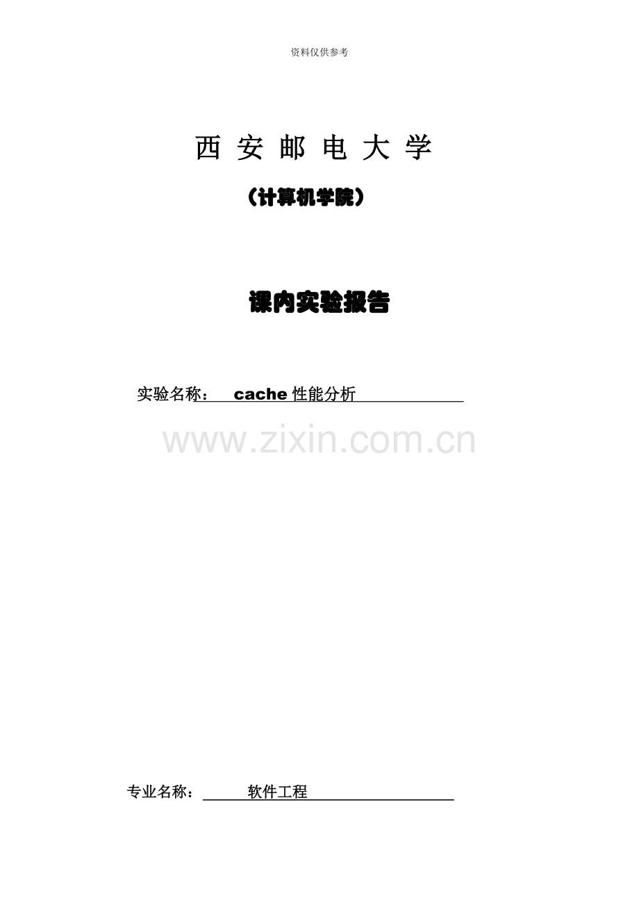 西安邮电大学Cache性能分析实验报告.docx_第2页