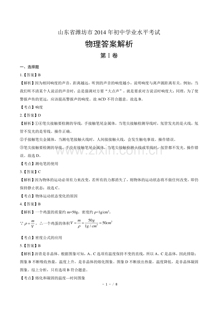 2014年山东省潍坊市中考物理试卷-答案.pdf_第1页