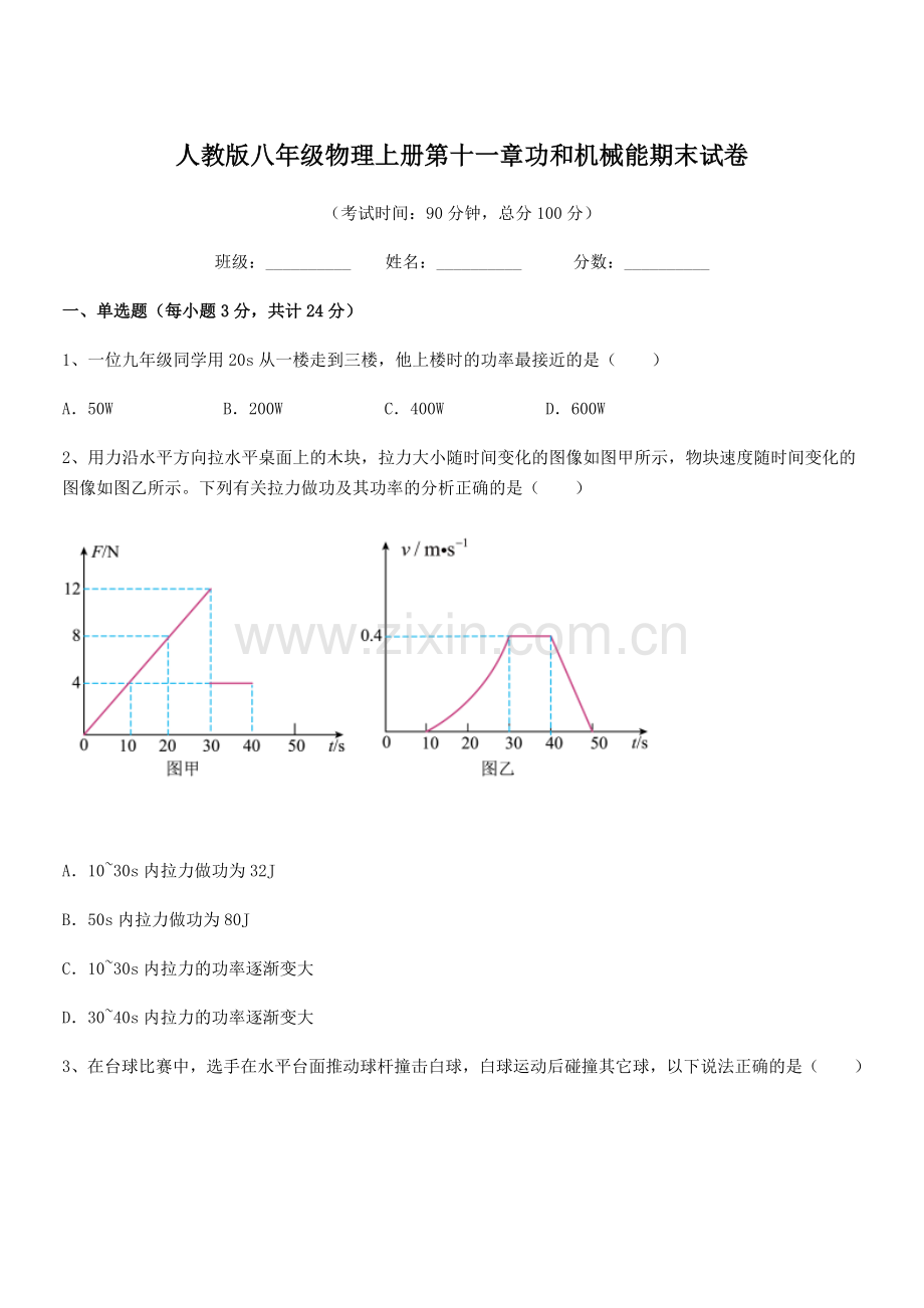 2019学年人教版八年级物理上册第十一章功和机械能期末试卷.docx_第1页