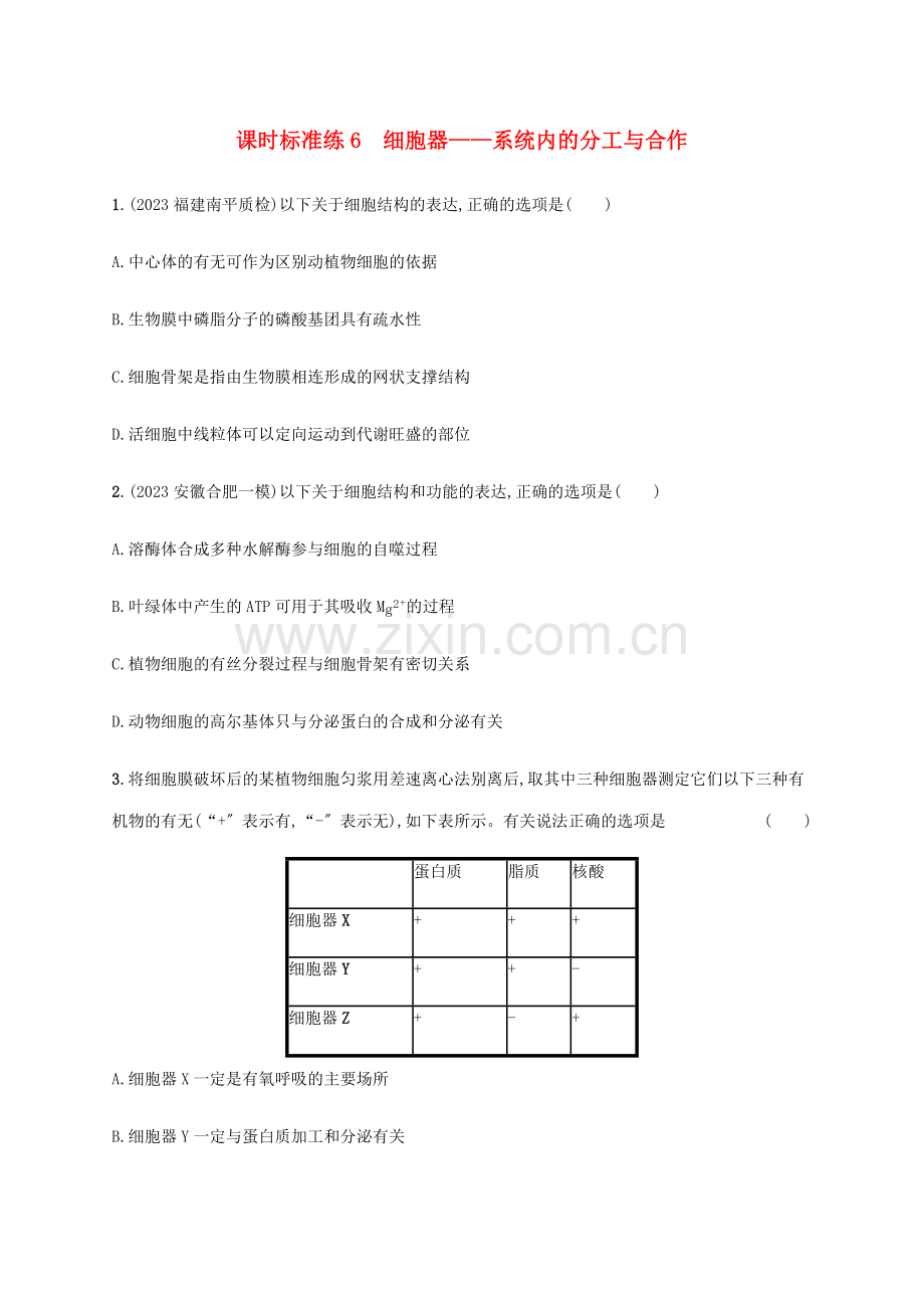 2023版高考生物一轮复习课时规范练6细胞器--系统内的分工与合作含解析新人教版.docx_第1页