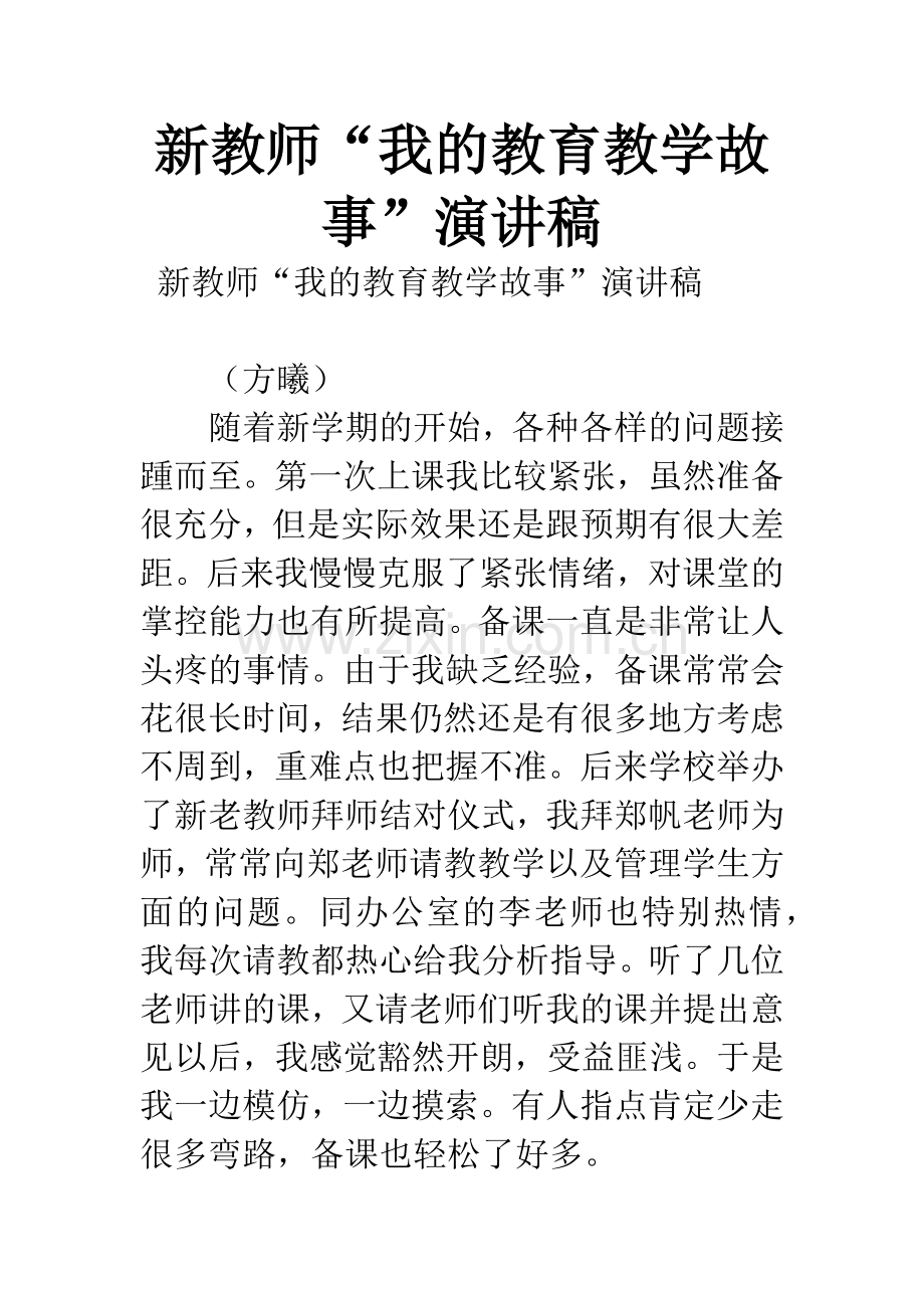 新教师“我的教育教学故事”演讲稿.docx_第1页