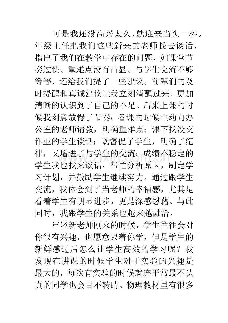 新教师“我的教育教学故事”演讲稿.docx_第2页