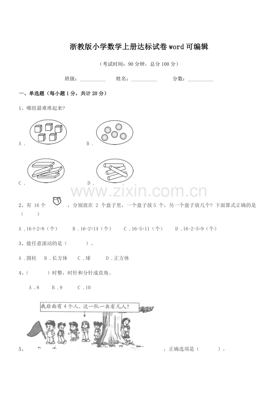 2018-2019年度部编版(一年级)浙教版小学数学上册达标试卷.docx_第1页