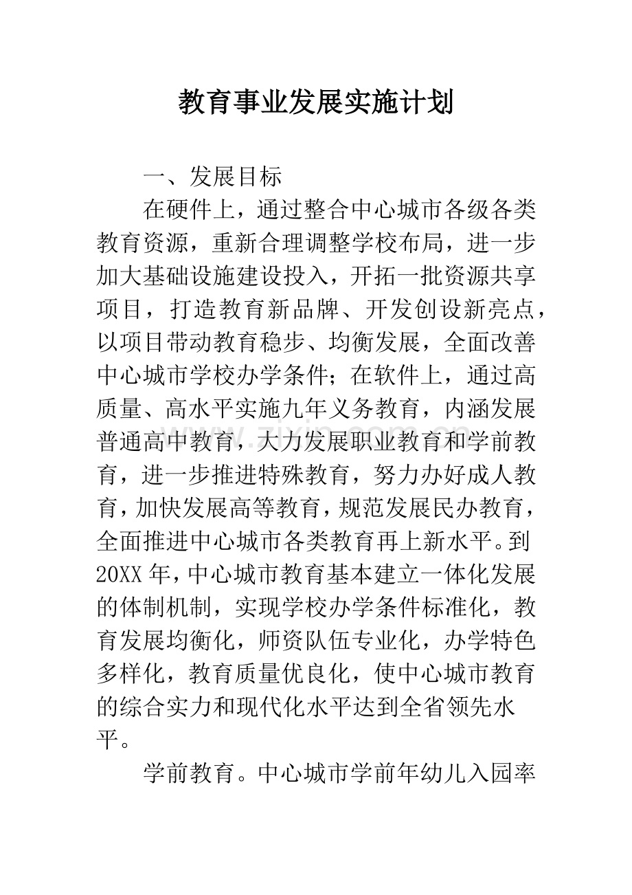 教育事业发展实施计划.docx_第1页