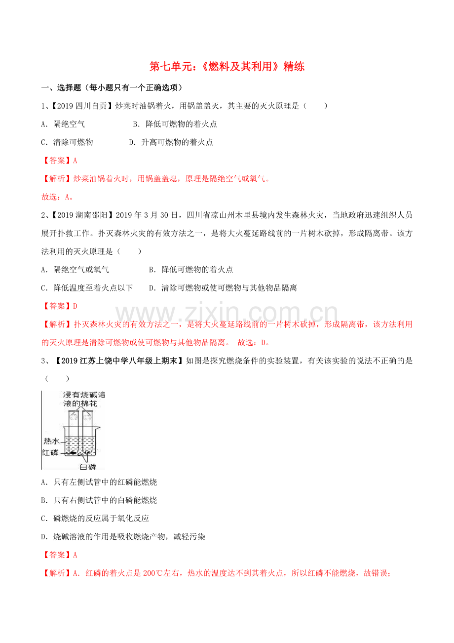 2019_2020学年九年级化学上册期末复习第七单元燃料及其利用精练含解析新版新人教版.doc_第1页