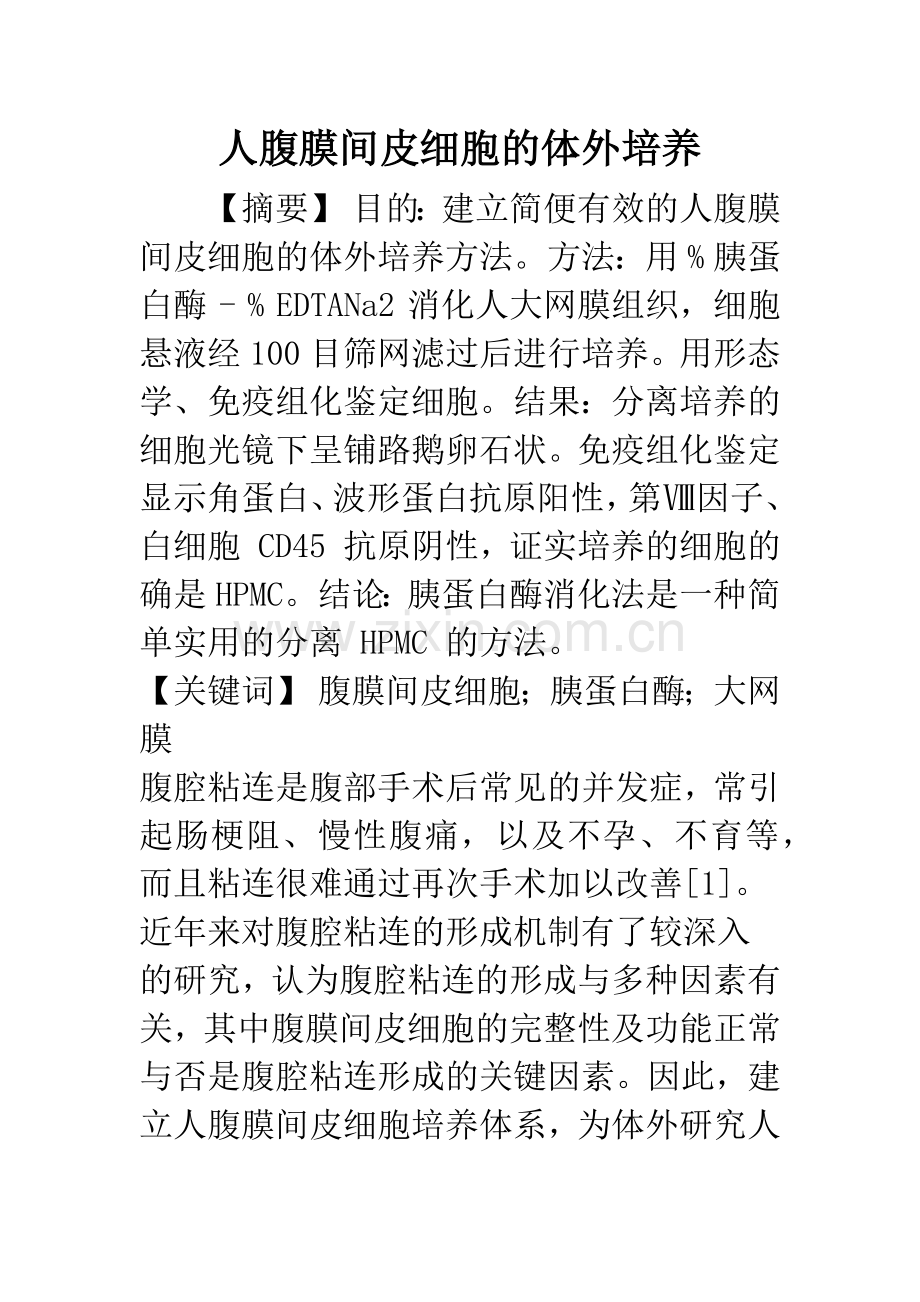 人腹膜间皮细胞的体外培养.docx_第1页