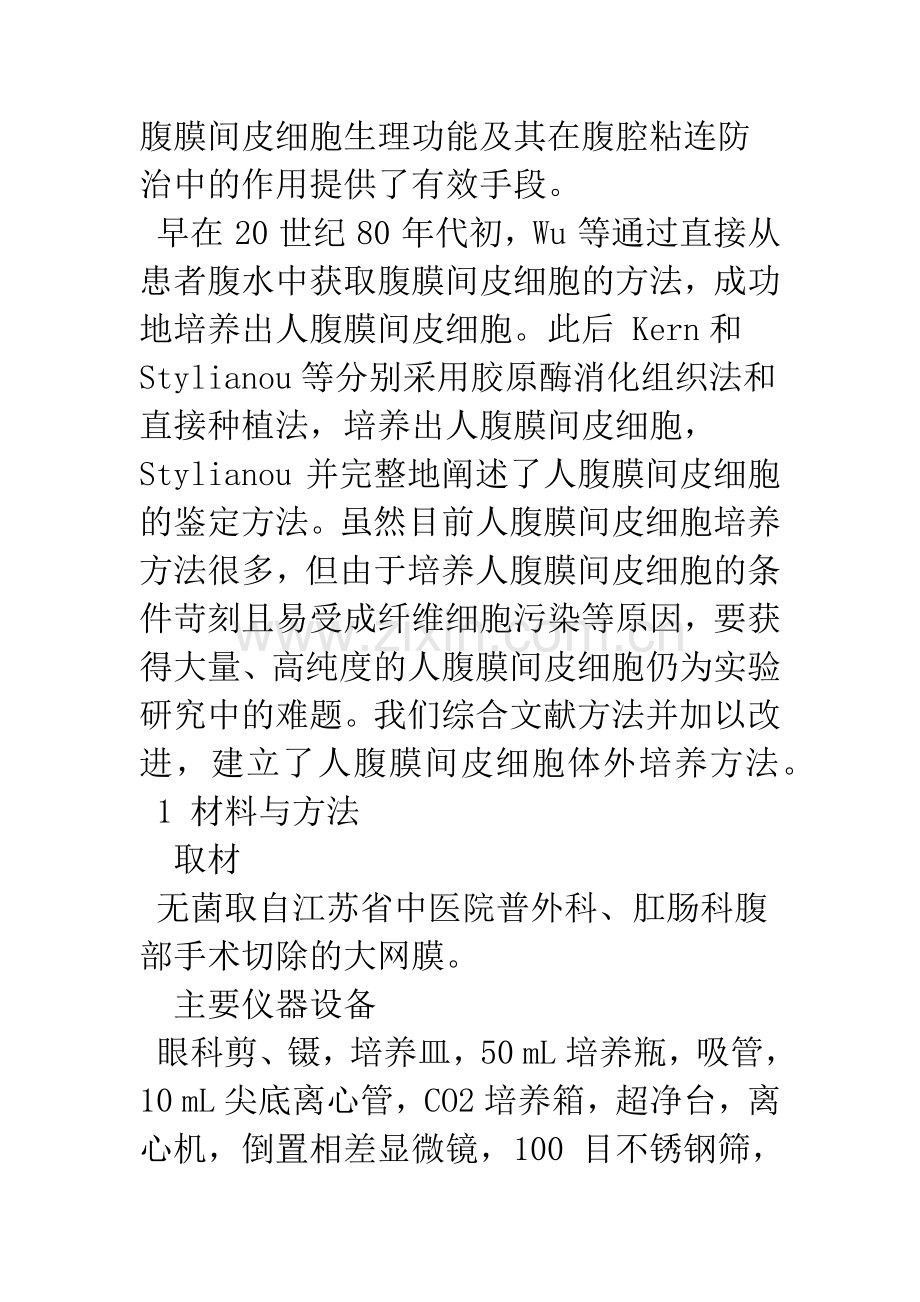 人腹膜间皮细胞的体外培养.docx_第2页