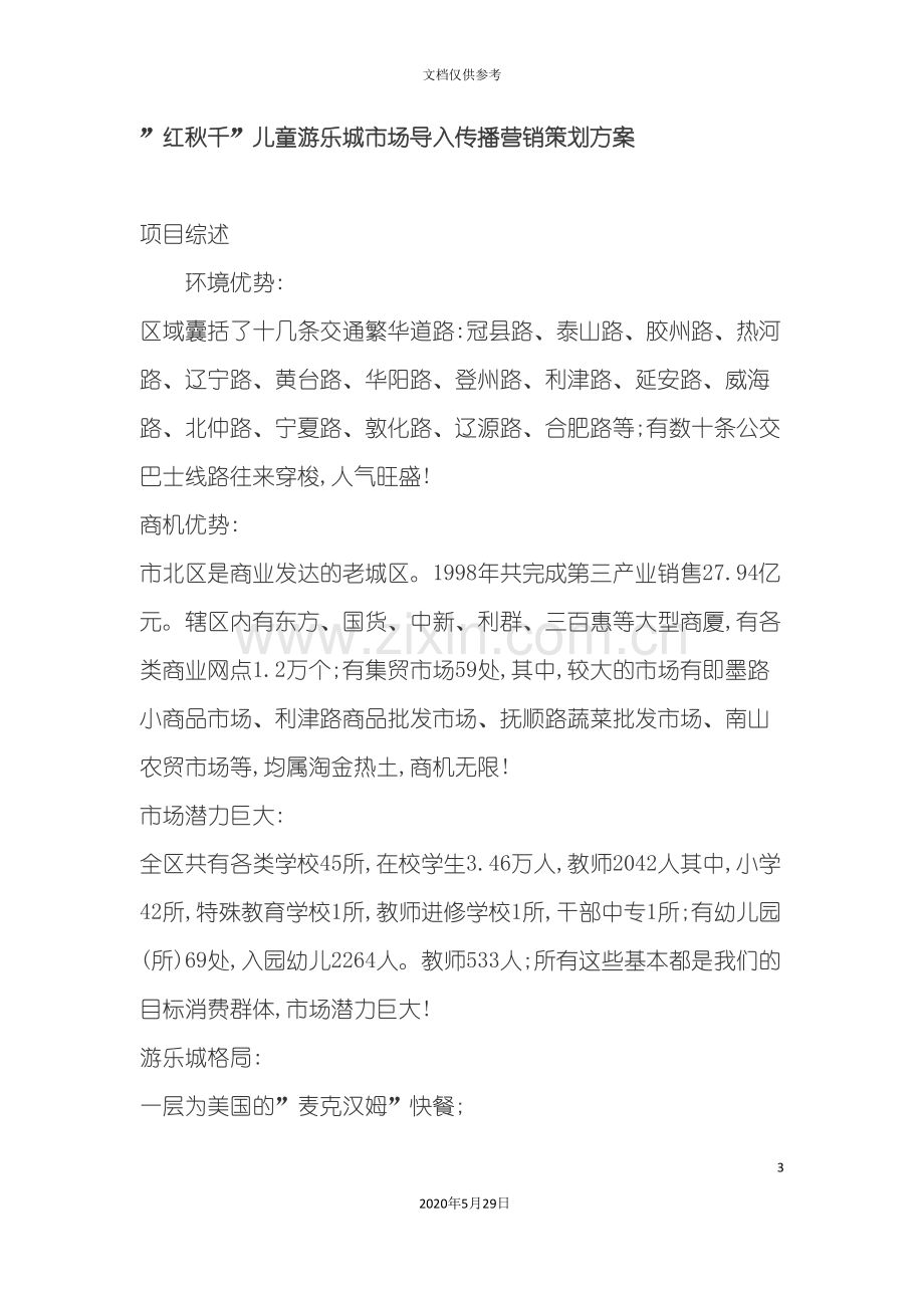 红秋千儿童游乐城市场导入传播营销策划方案.doc_第3页