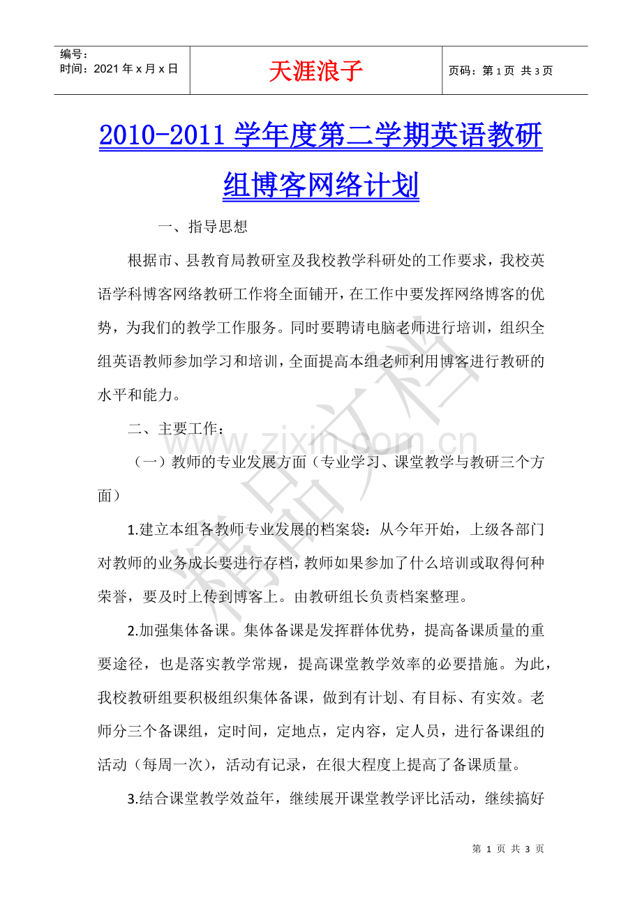 2010-2011学年度第二学期英语教研组博客网络计划.docx_第1页