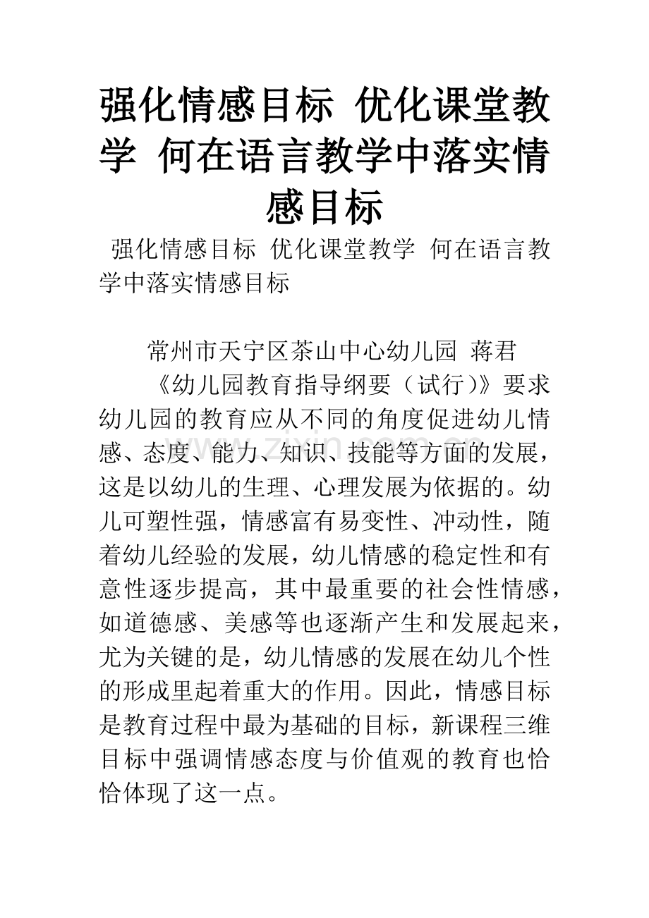 强化情感目标-优化课堂教学-何在语言教学中落实情感目标.docx_第1页