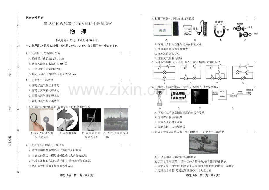 2015年黑龙江省哈尔滨市中考物理试卷.pdf_第1页