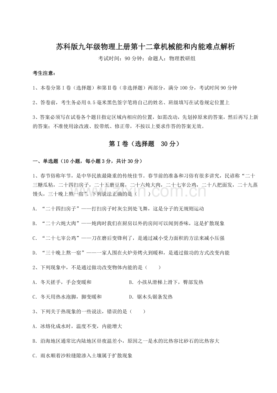 重难点解析苏科版九年级物理上册第十二章机械能和内能难点解析练习题(含答案详解).docx_第1页