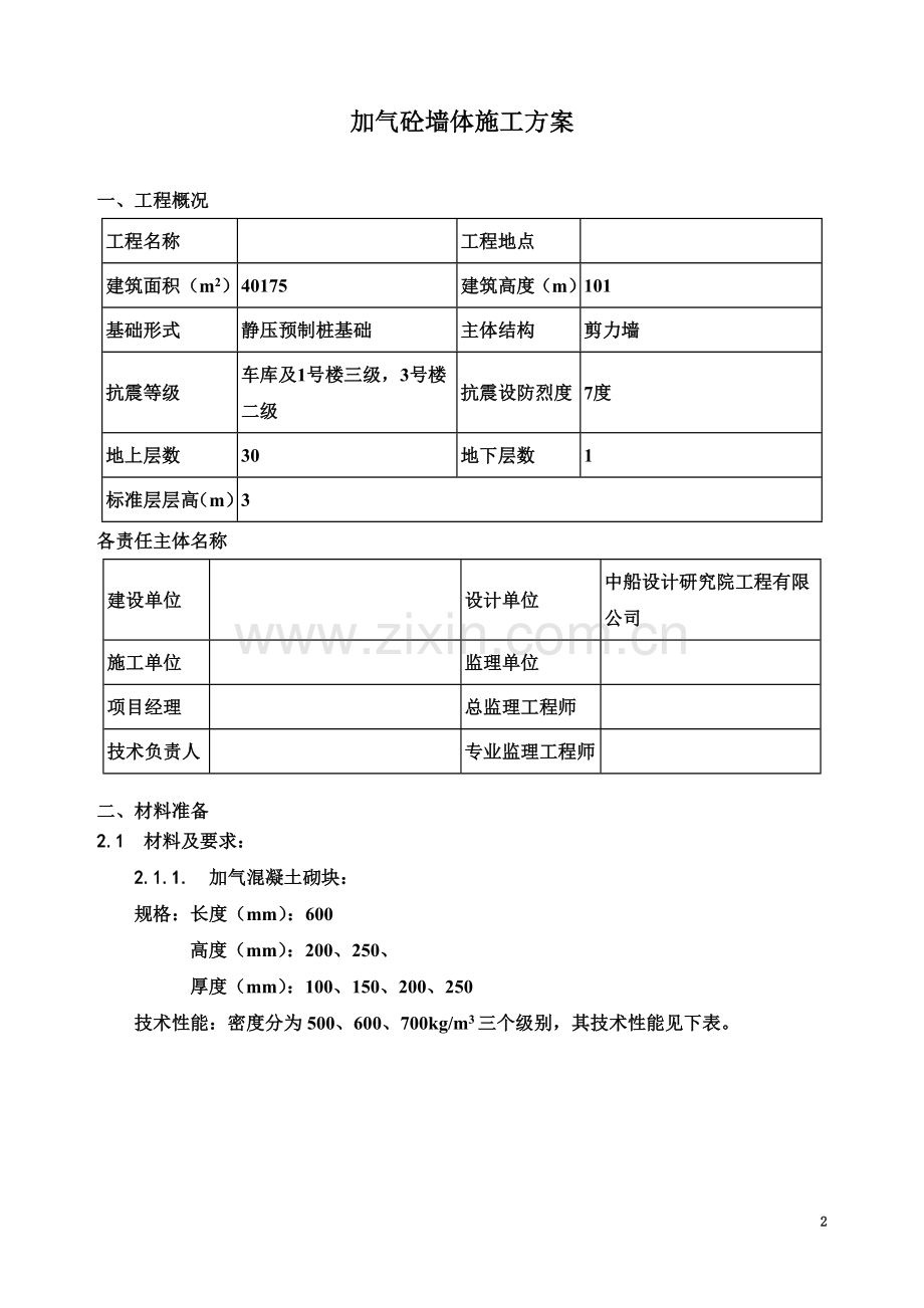 填充墙加气砼墙体施工方案.doc_第2页