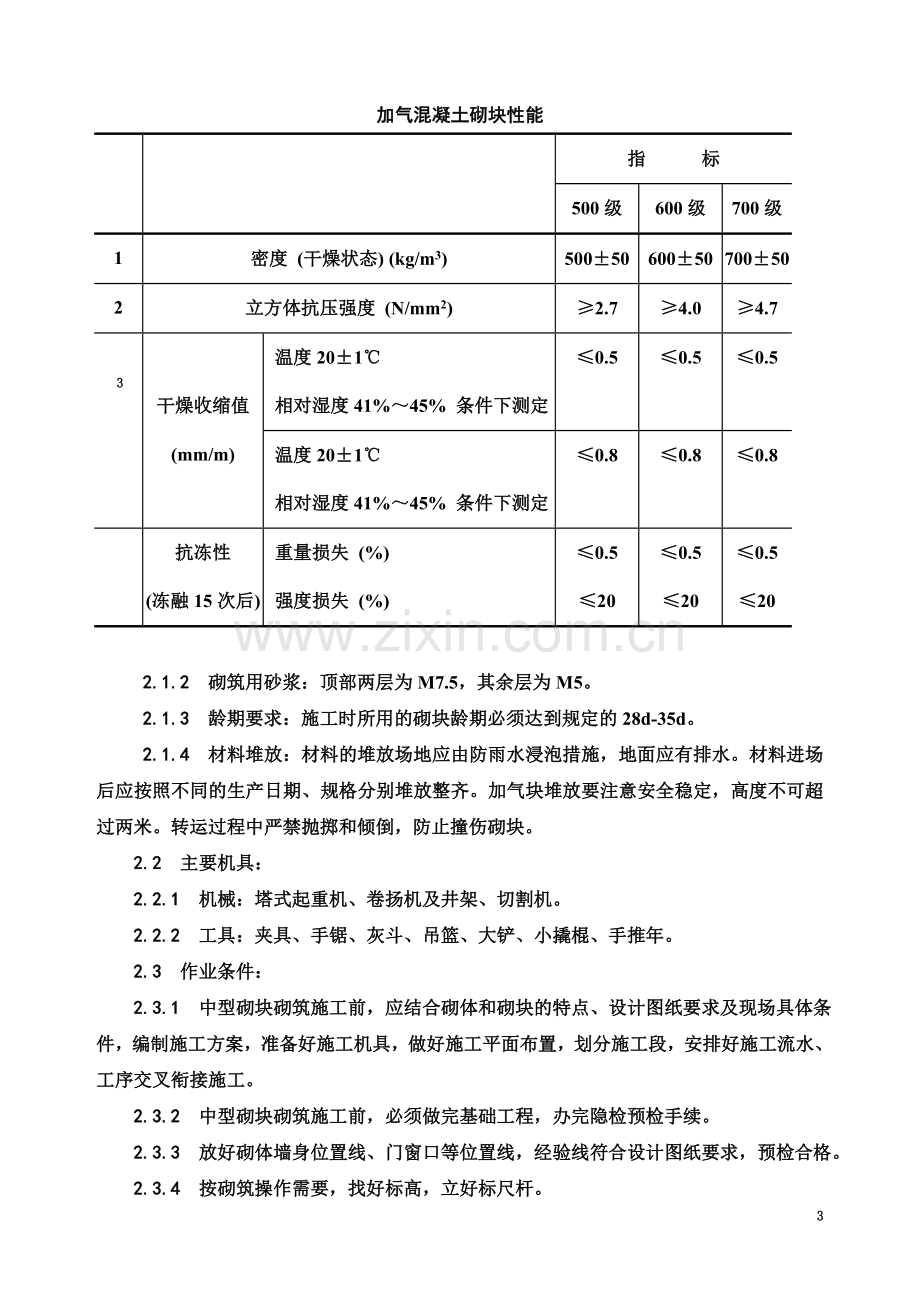 填充墙加气砼墙体施工方案.doc_第3页