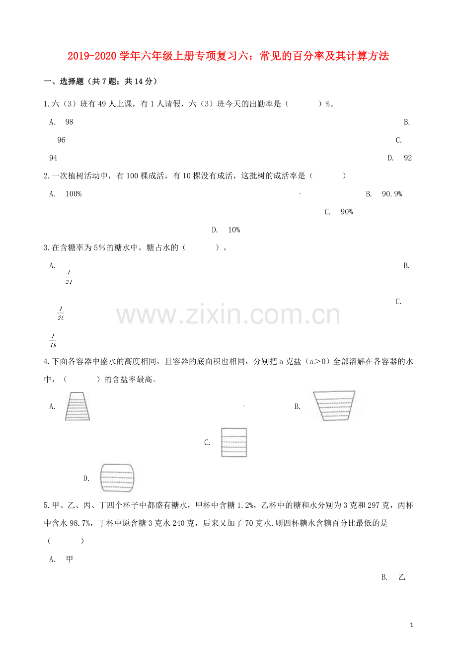 2019_2020学年六年级数学上册专项复习六常见的百分率及其计算方法试题含解析新人教版.docx_第1页