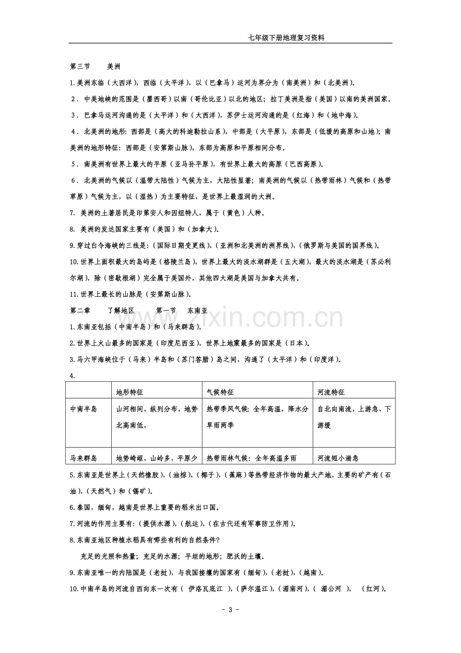 七年级地理下册总复习资料.doc_第3页