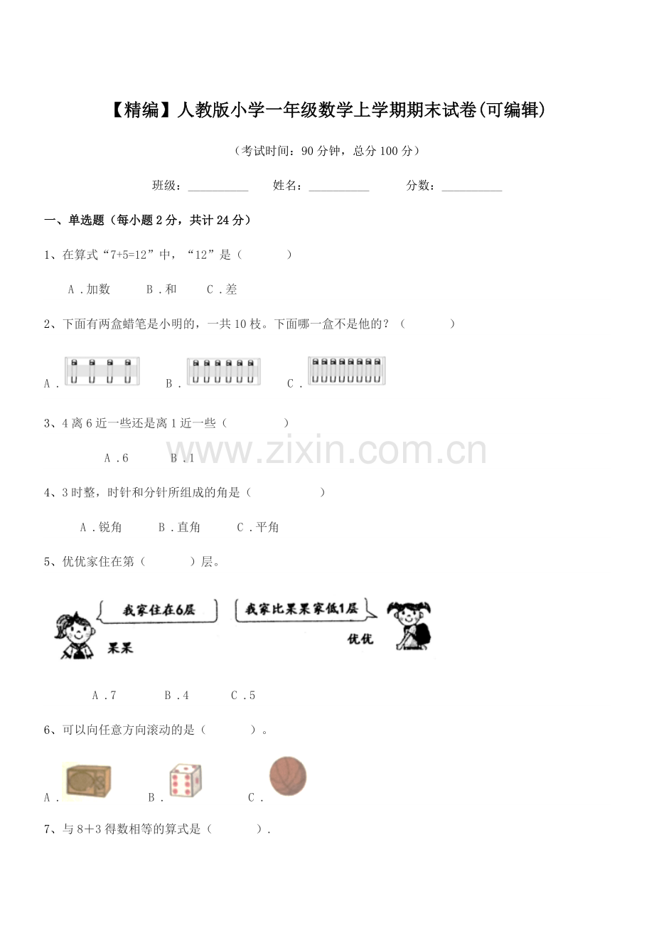 2023年度【精编】人教版小学一年级数学上学期期末试卷.docx_第1页