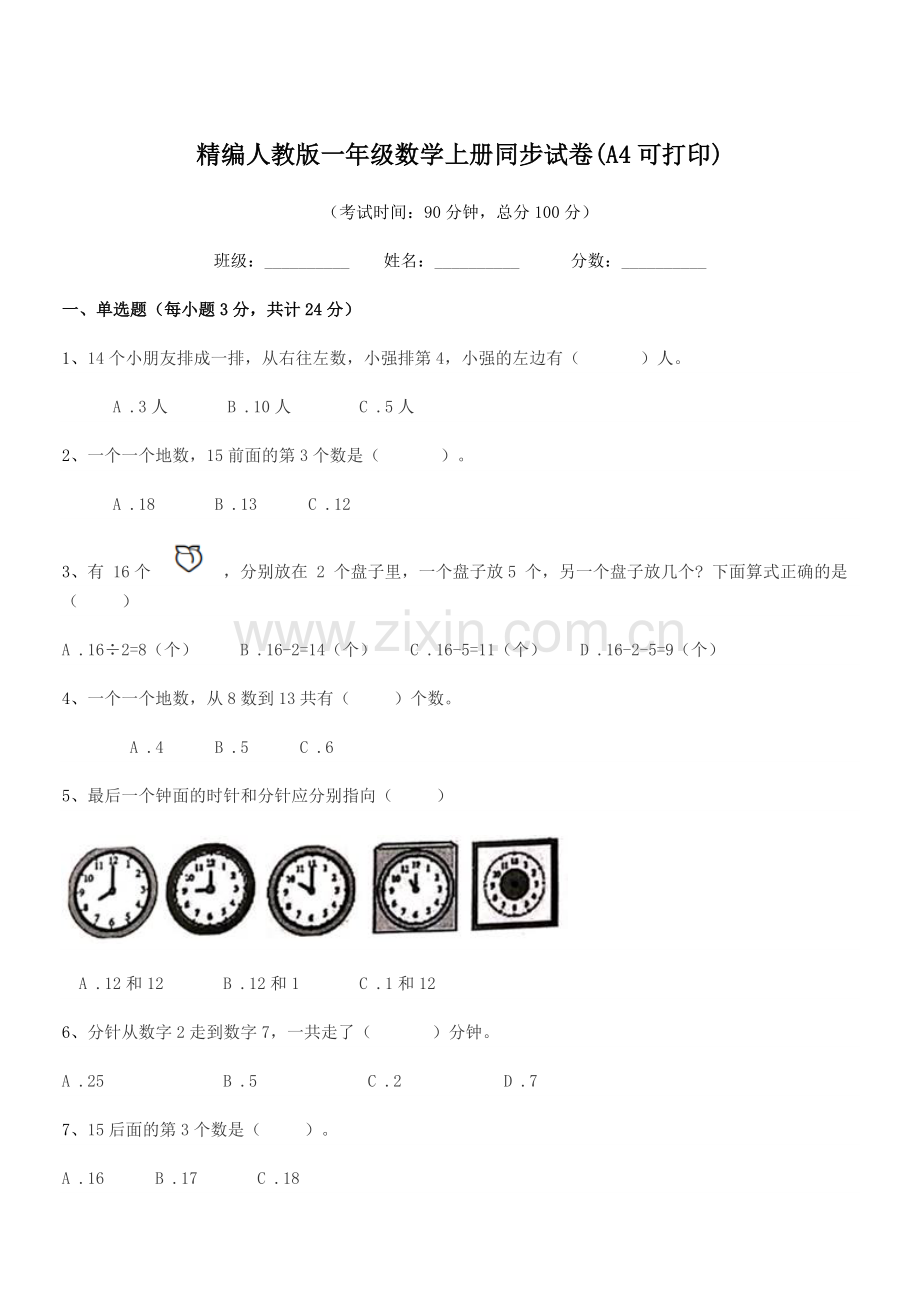 2018-2019年榆树市城发乡李合小学精编人教版一年级数学上册同步试卷(A4可打印).docx_第1页