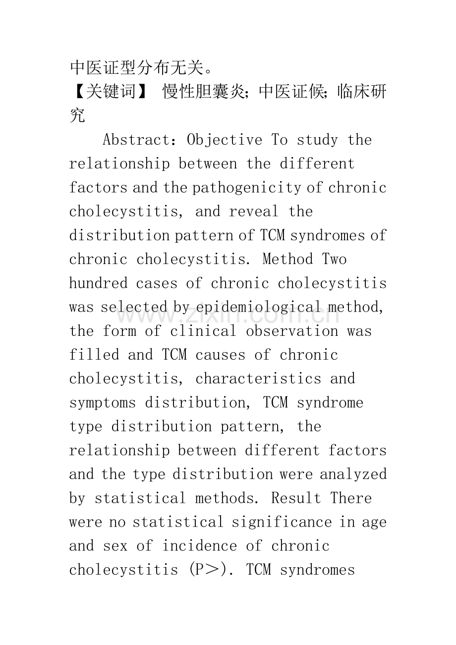 浅论慢性胆囊炎中医证候研究.docx_第2页