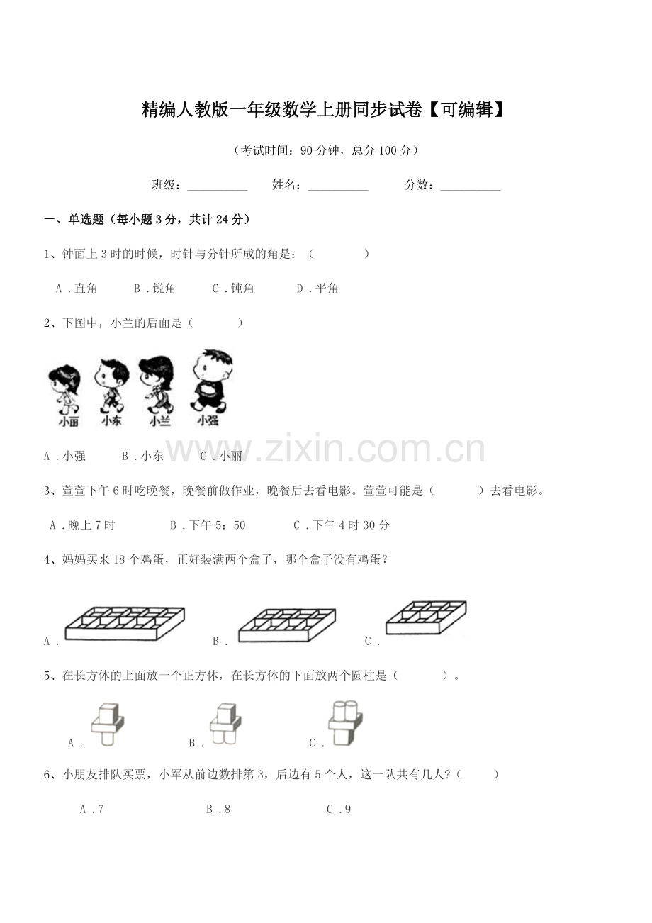 2022年榆树市第二实验小学精编人教版一年级数学上册同步试卷.docx_第1页