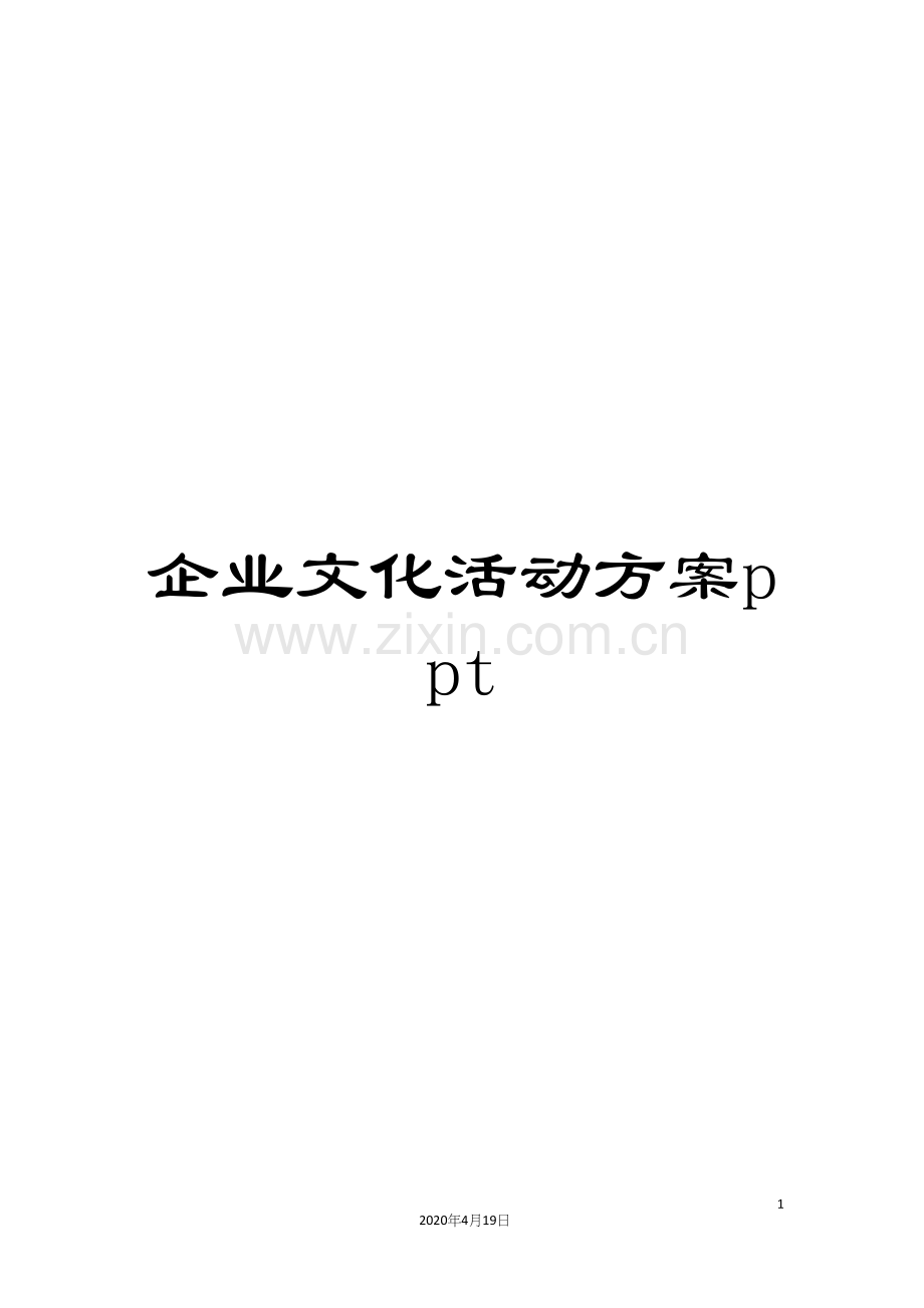 企业文化活动方案ppt.docx_第1页