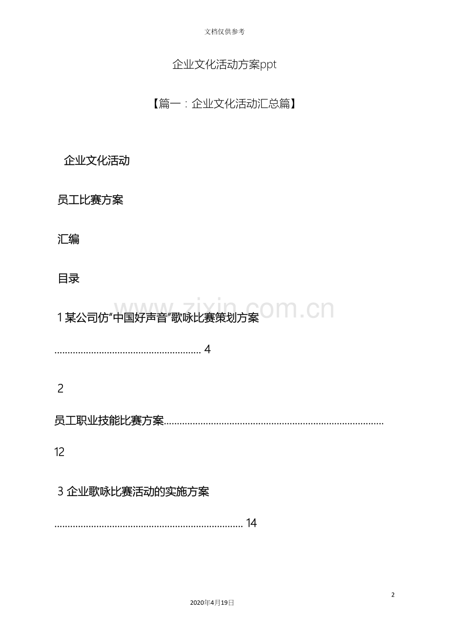 企业文化活动方案ppt.docx_第2页