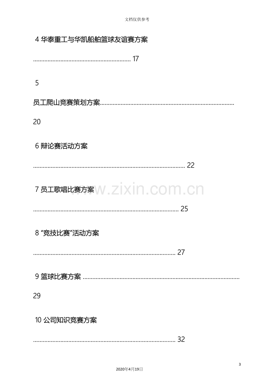 企业文化活动方案ppt.docx_第3页