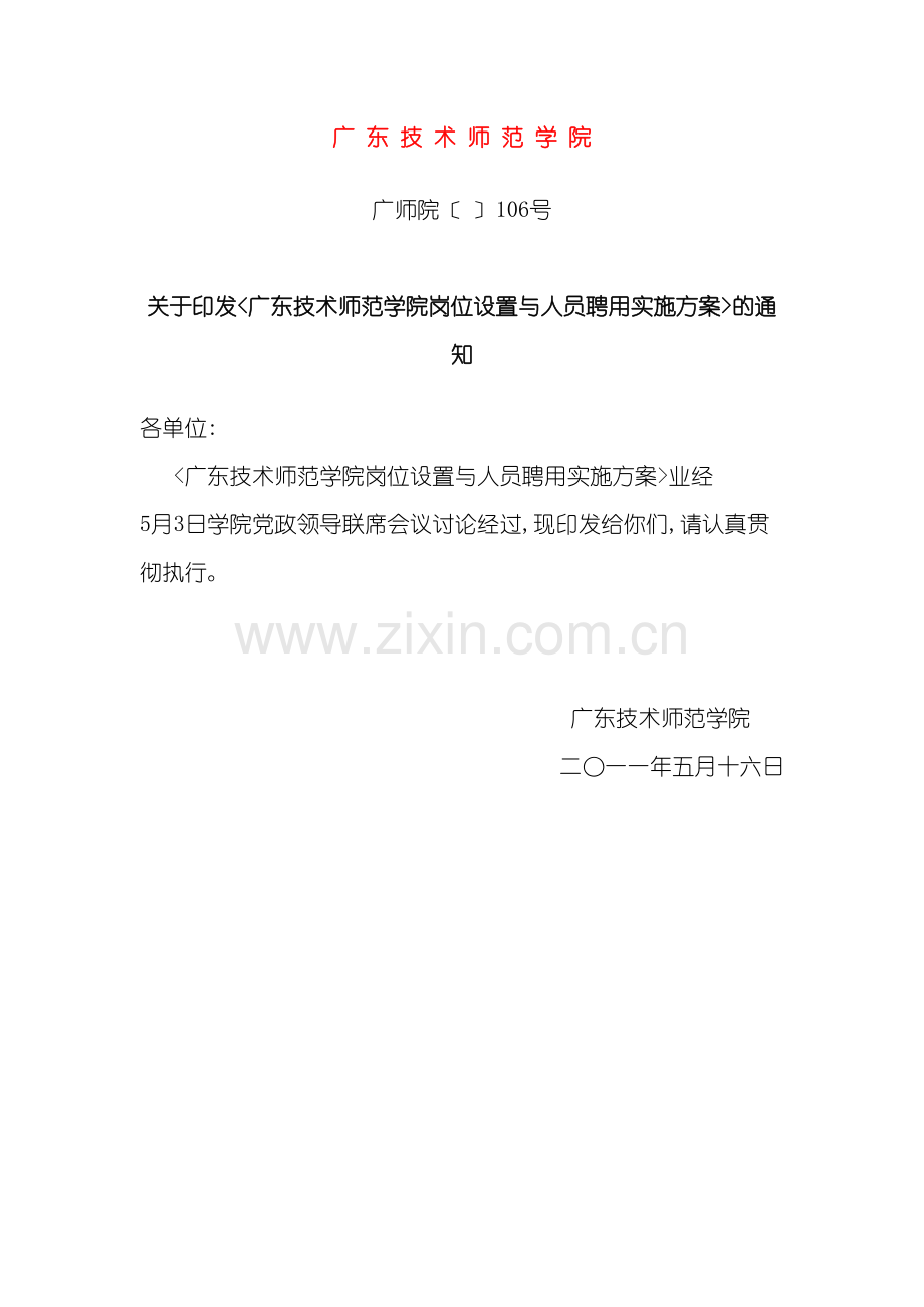 广东技术师范学院岗位设置与人员聘用实施方案.doc_第3页