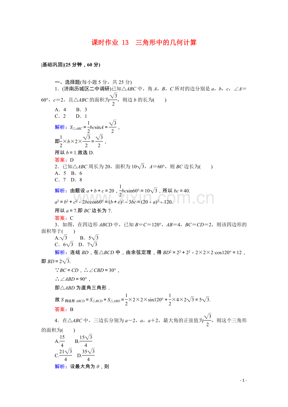 2022-2022学年高中数学第二章解三角形2.2三角形中的几何计算课时作业含解析北师大版必修5.doc_第1页