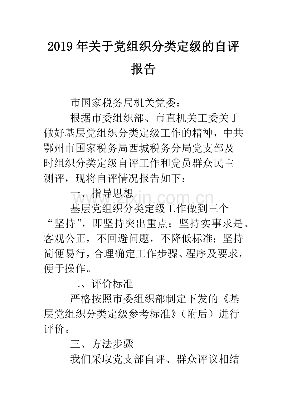 2019年关于党组织分类定级的自评报告.doc_第1页