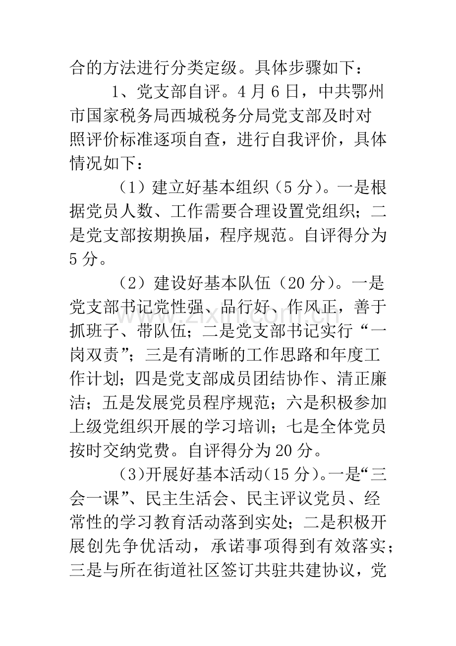 2019年关于党组织分类定级的自评报告.doc_第2页