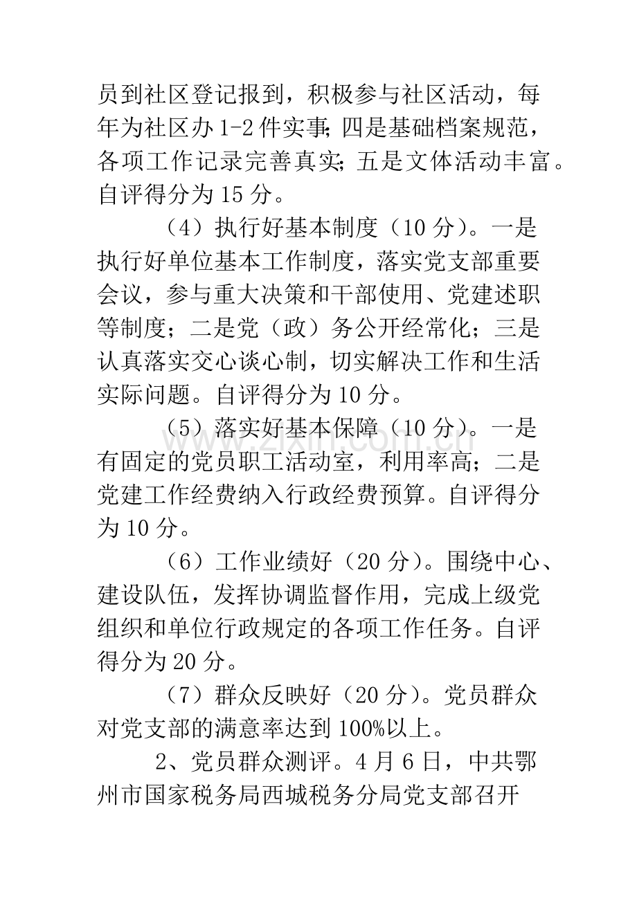 2019年关于党组织分类定级的自评报告.doc_第3页