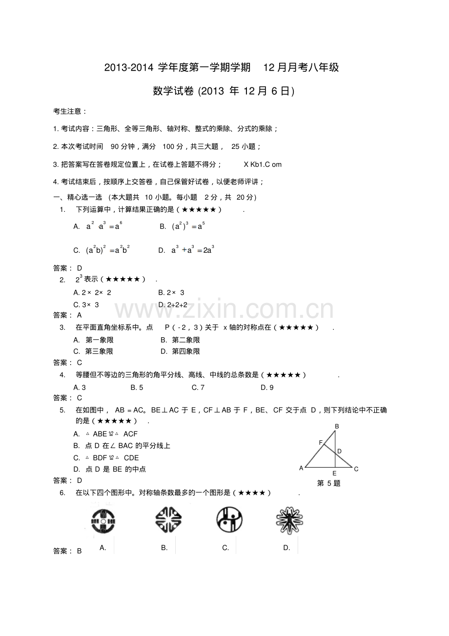 2013-2014年八年级数学12月月考试题(有答案).pdf_第1页