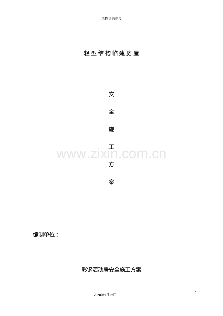 彩钢活动房施工方案施工方案范本.docx_第2页