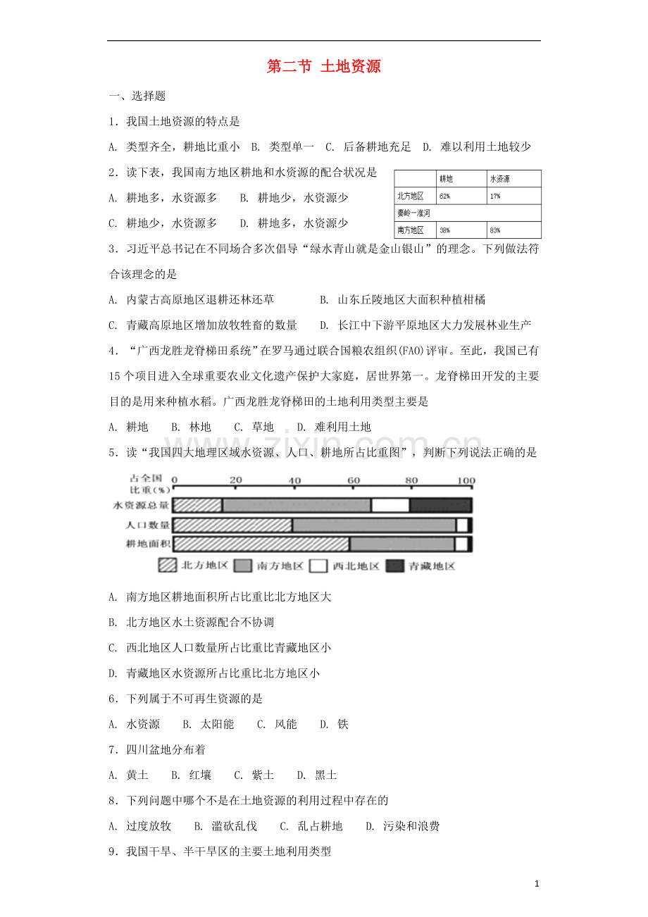 2018年八年级地理上册第三章第二节土地资源同步测试新版新人教版.doc_第1页