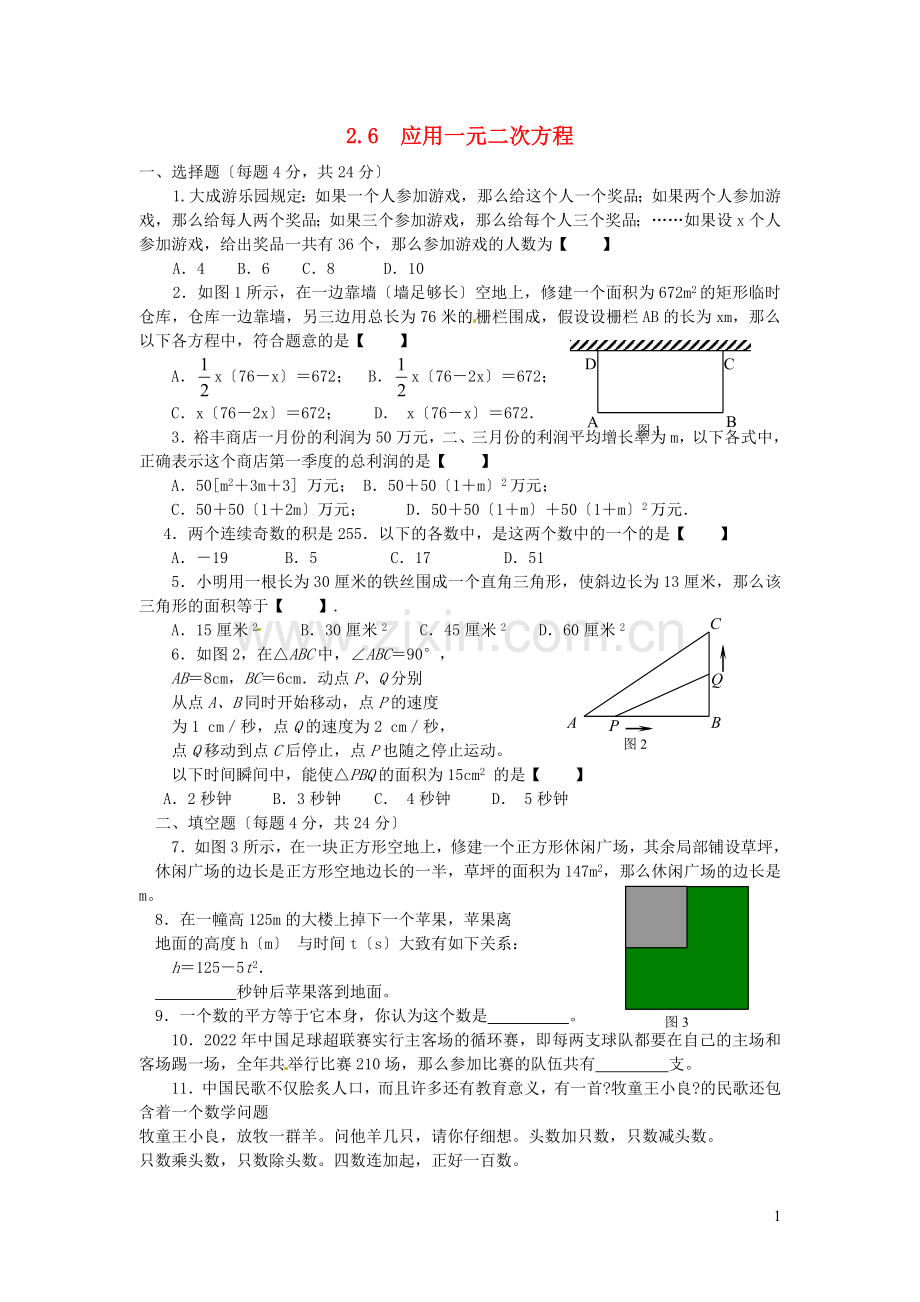 2022秋九年级数学上册第二章一元二次方程6应用一元二次方程练习1新版新人教版.doc_第1页