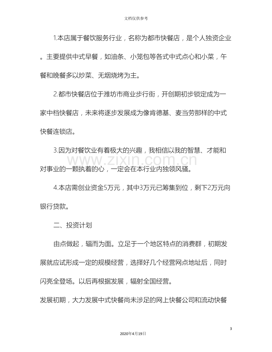 快餐店创业计划书精选与怎样写工作计划书范文汇编.doc_第3页