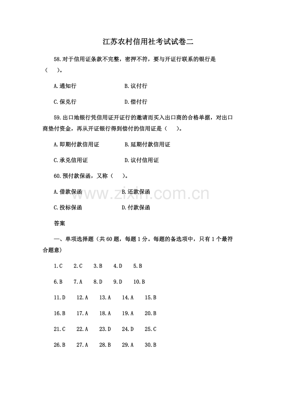 江苏农村信用社考试试卷卷二.docx_第2页