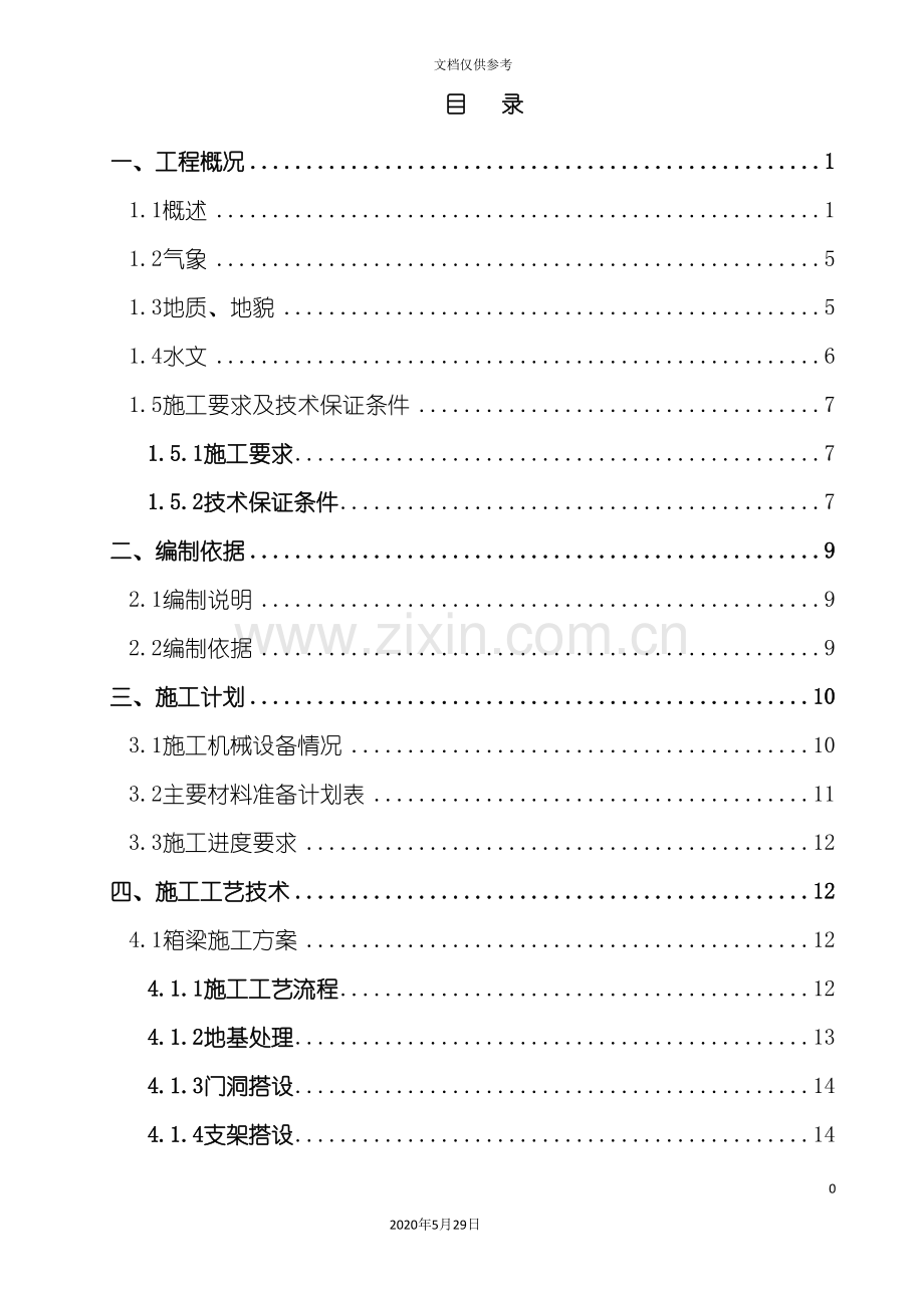 k27“加”6135跨线桥现浇箱梁施工方案.doc_第3页